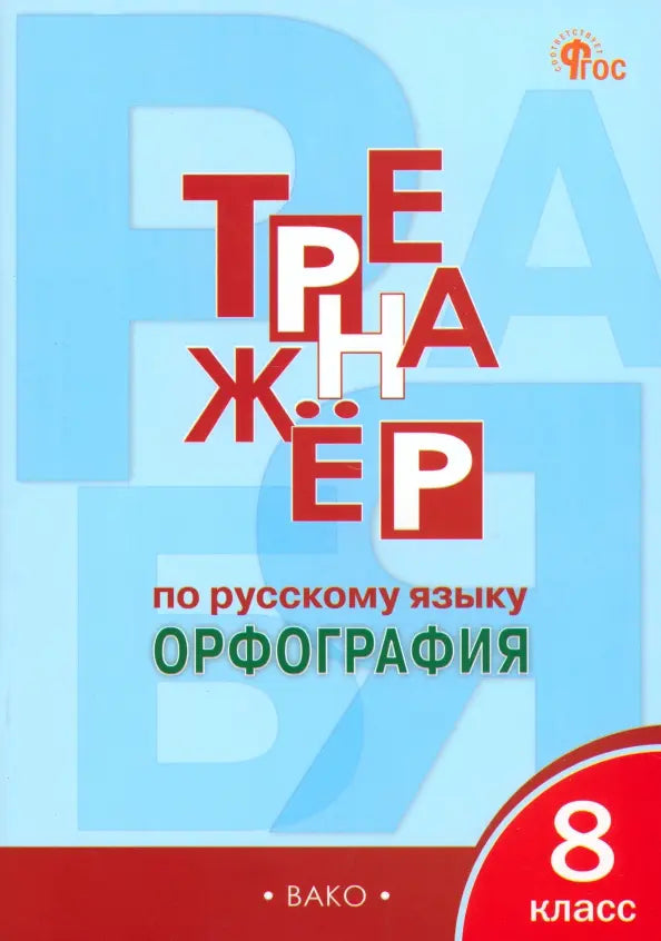 Тренажёр по русскому языку. Орфография. 6 класс