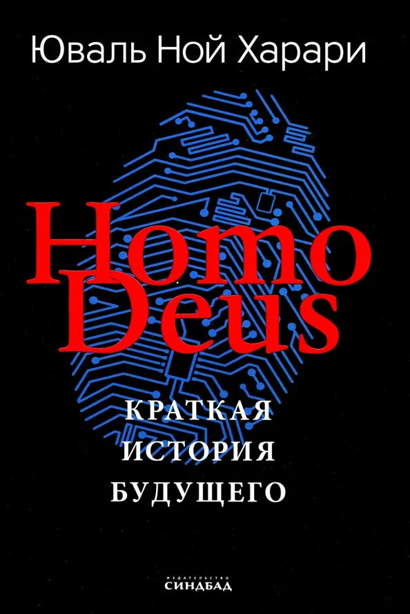 Homo Deus. Краткая история будущего