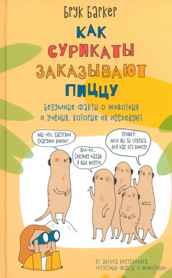 Как сурикаты заказывают пиццу. Безумные факты о животных и ученых, которые их исследуют