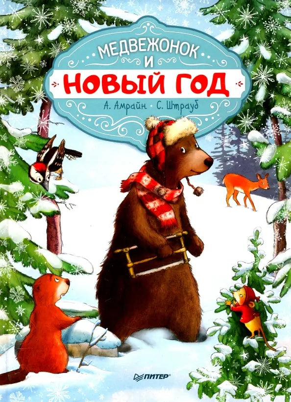 Медвежонок и Новый год