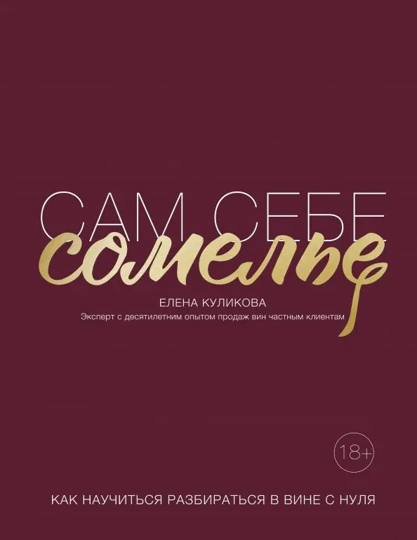 Сам себе сомелье. Как научиться разбираться в вине с нуля.