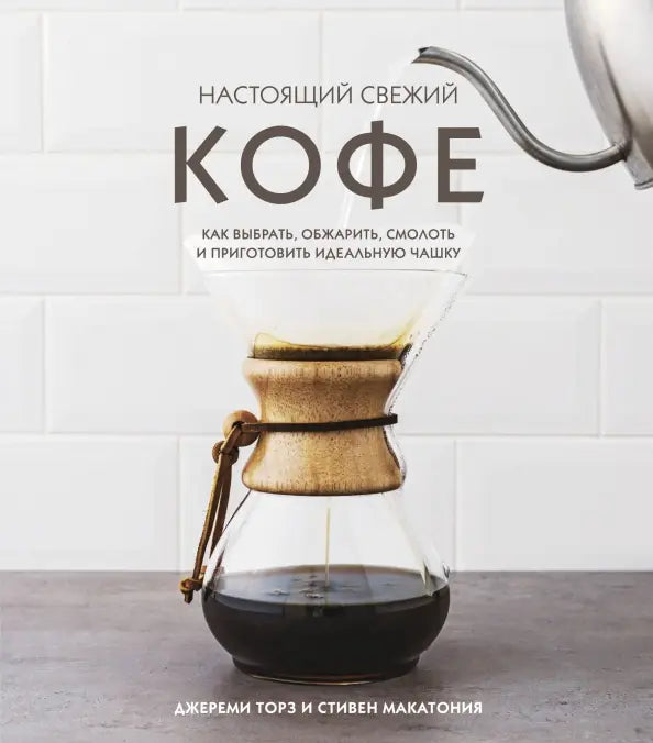 Настоящий свежий кофе