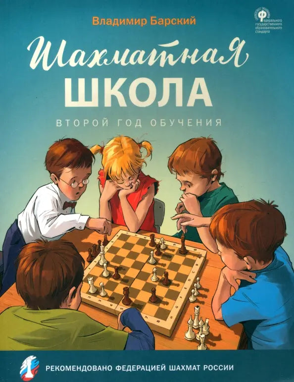 Шахматная школа. Второй год обучения.