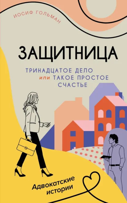 Защитница Тринадцатое дело, или Такое простое счастье