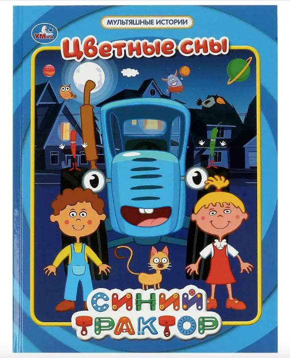 Синий трактор. Цветные сны