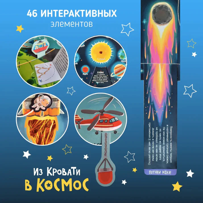 Из кровати в Космос. Книга-Игра