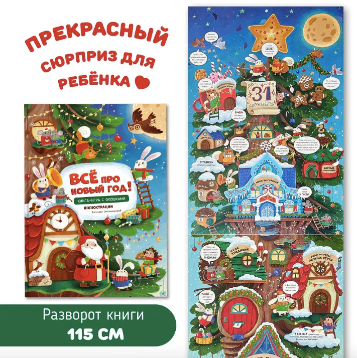 Все про Новый год. Книга с окошками