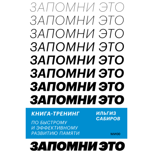 Запомни это