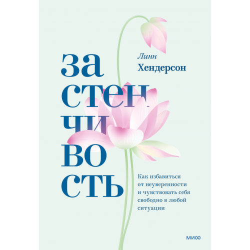 Застенчивость