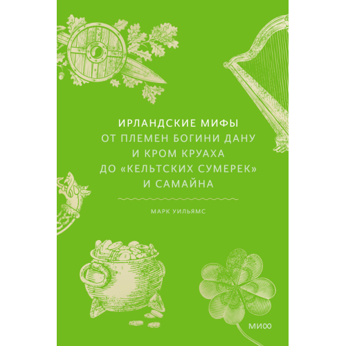 Ирландские мифы
