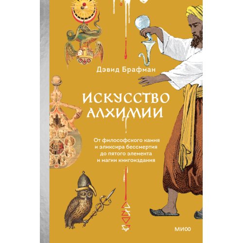 Искусство алхимии