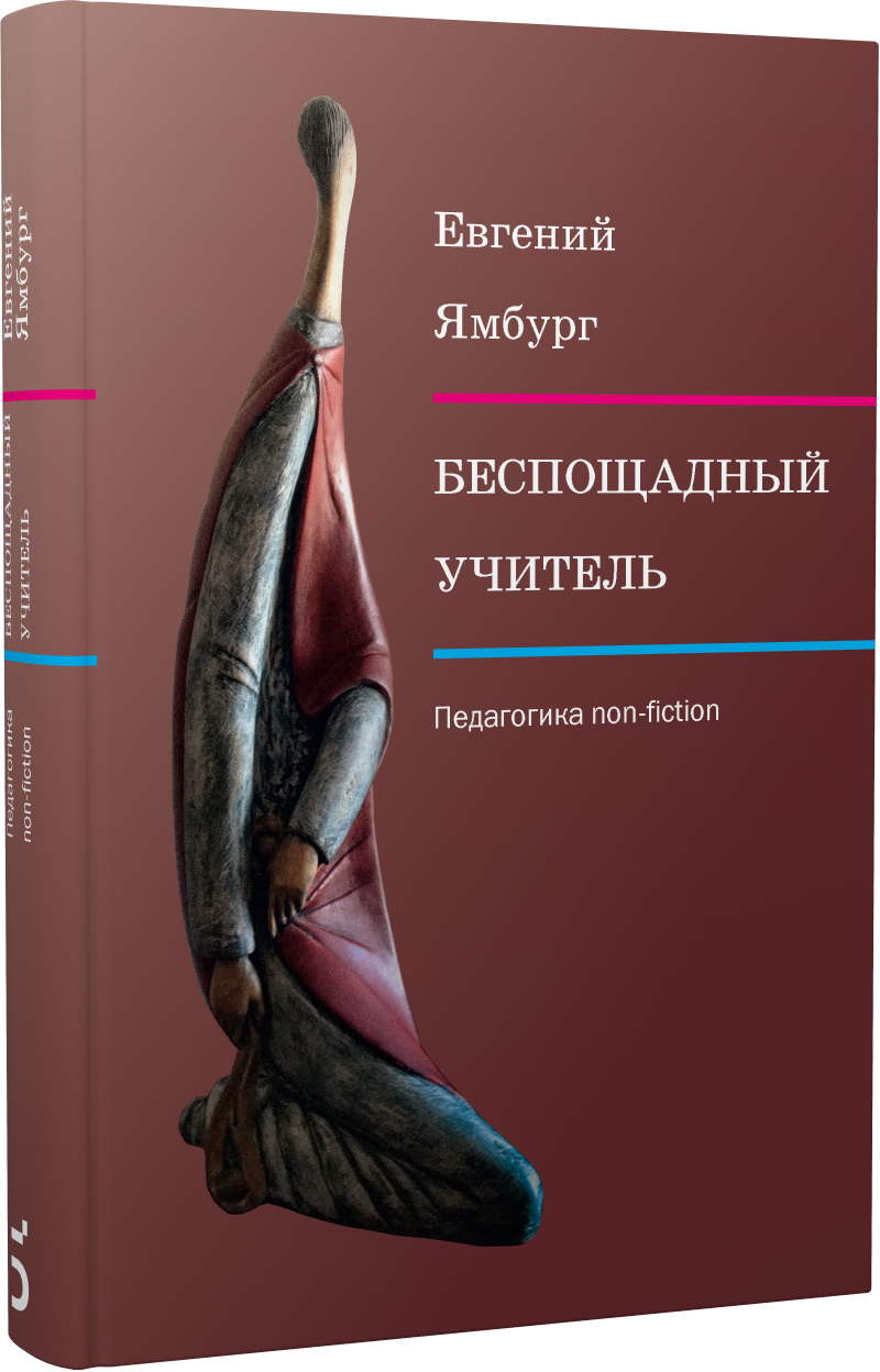 Беспощадный учитель: педагогика non-fiction