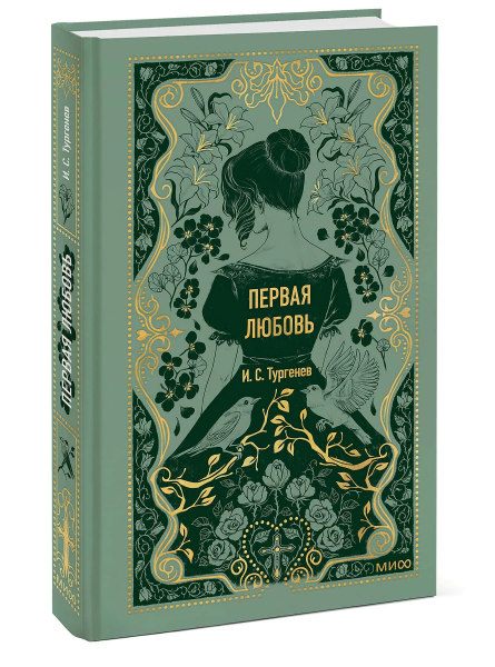 Первая любовь. Вечные истории