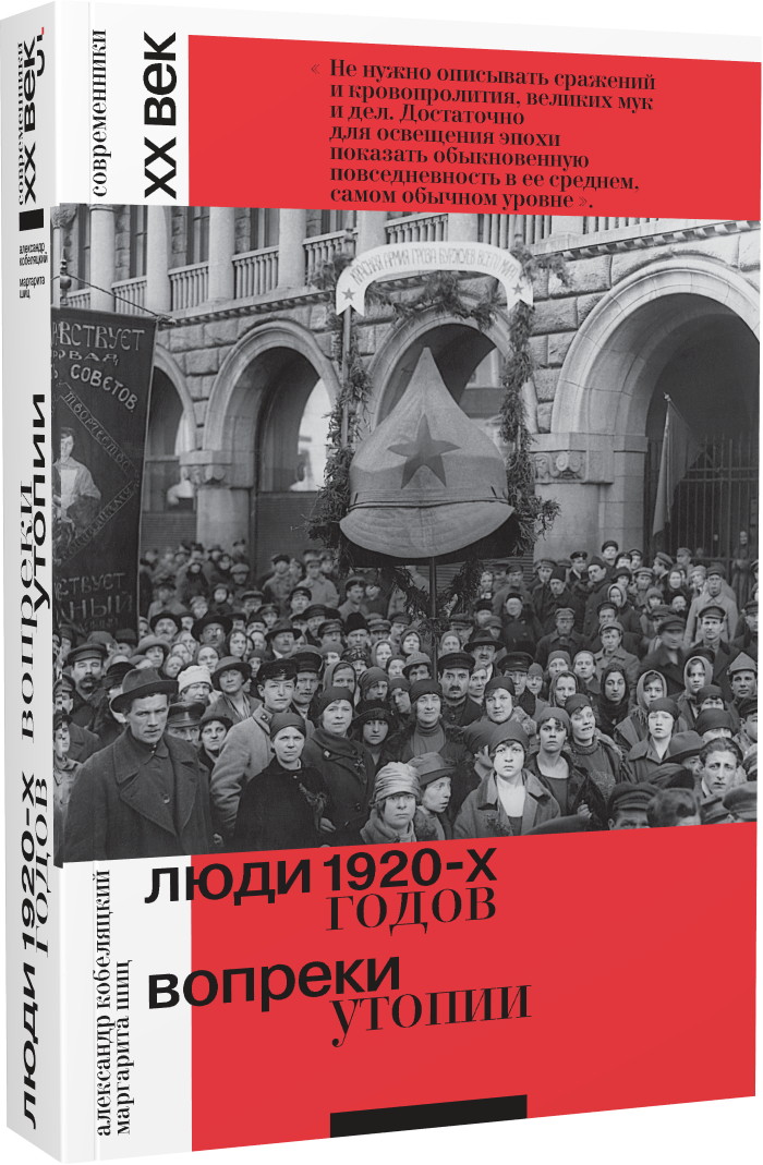 Люди 1920-х годов. Вопреки утопии