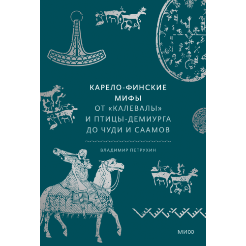 Карело-финские мифы