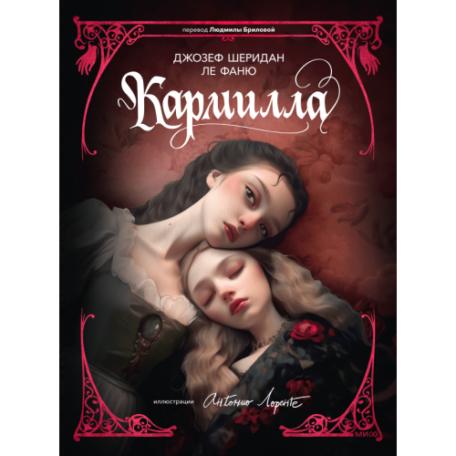 Кармилла (с иллюстрациями Антонио Лоренте)