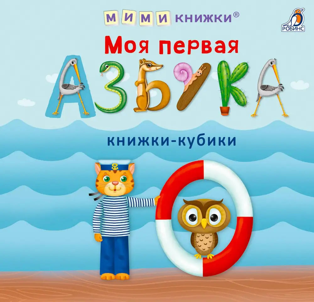 Моя первая азбука. Мими-книжки.  (4 книжки-кубика)