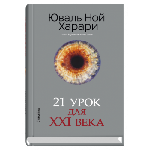 21 урок для XXI века