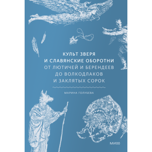 Культ зверя и славянские оборотни
