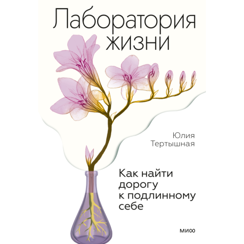 Лаборатория жизни