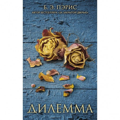Дилемма