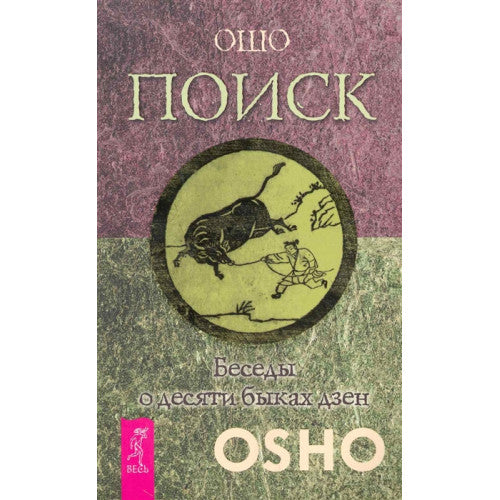 Поиск Беседы о десяти быках дзен Ошо