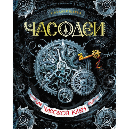 Часодеи. Часовой ключ. Книга 1