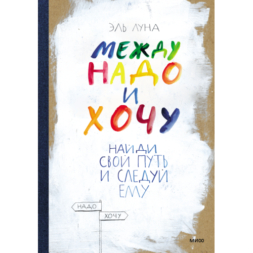 Между надо и хочу