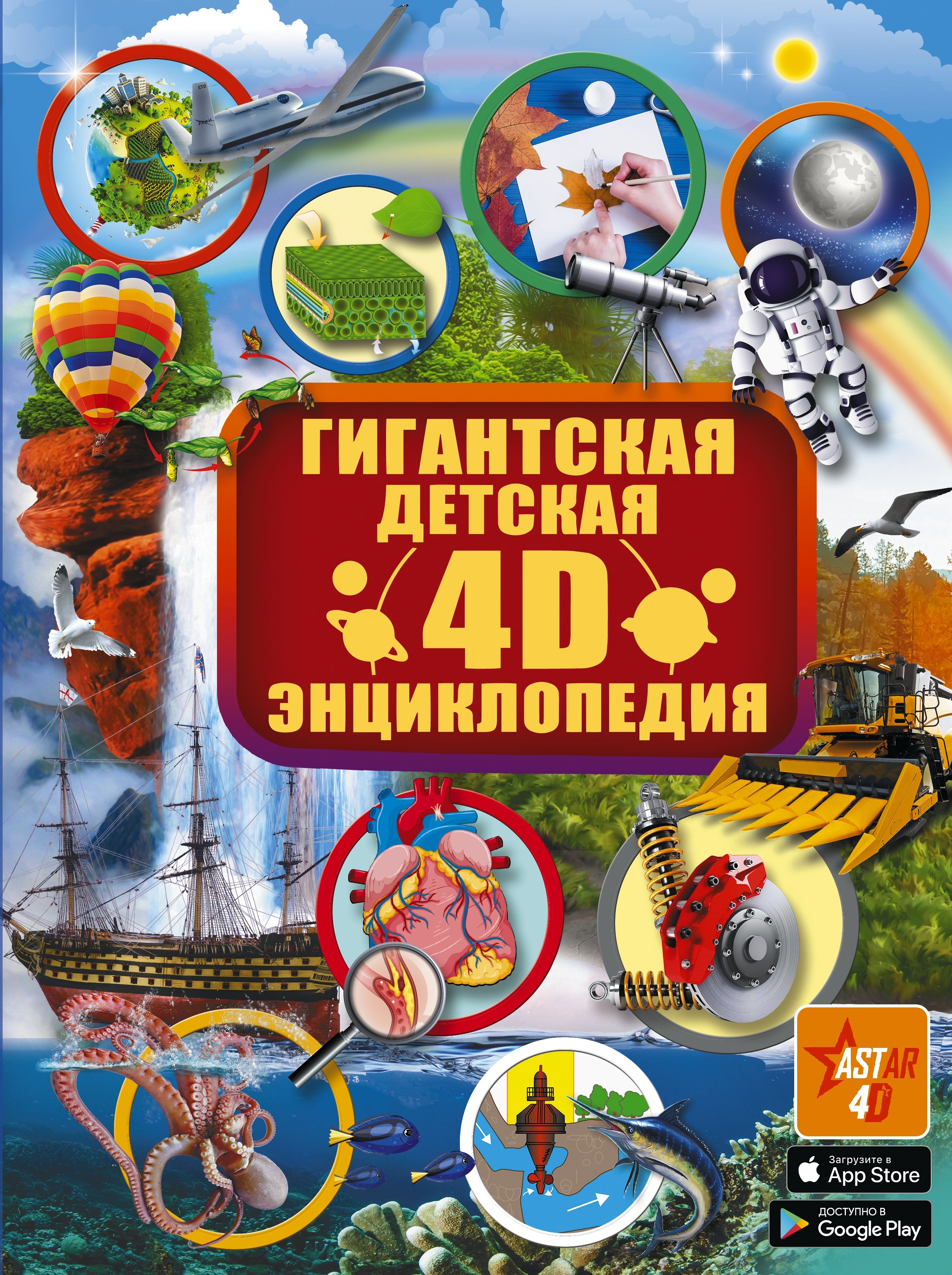 Гигантская детская 4D энциклопедия.