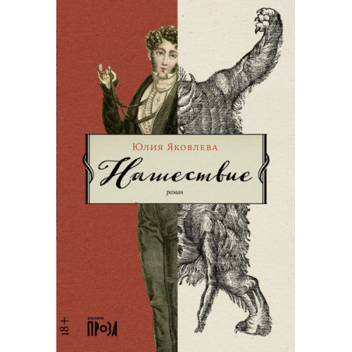 Нашествие Юлия Яковлева