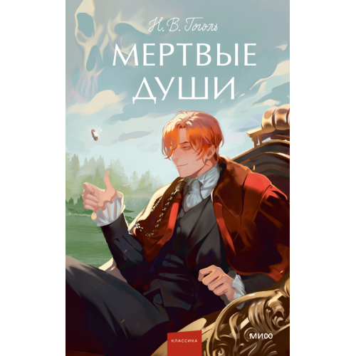 Мертвые души. Young Adult