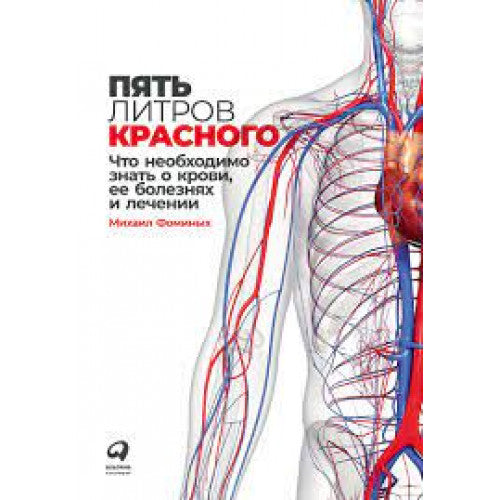 Пять литров красного
