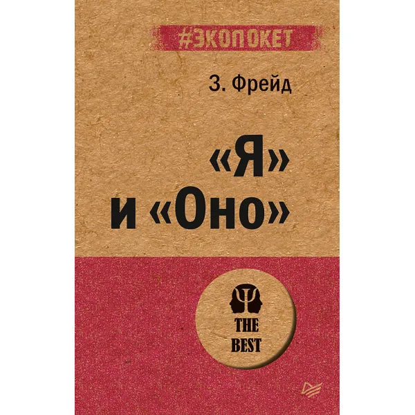 Я и Оно