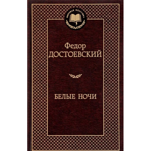 Белые ночи