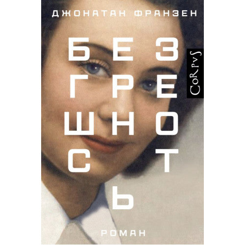 Безгрешность. Франзен Джонатан
