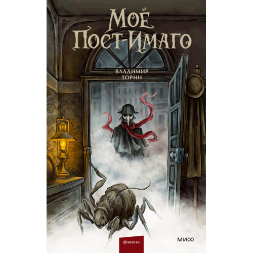 Мое пост-имаго