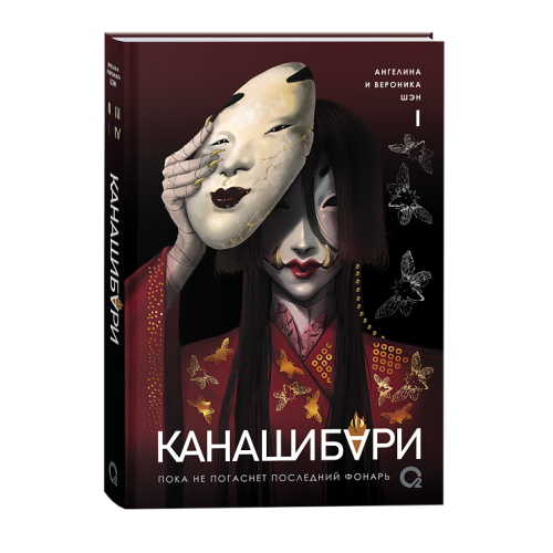 КАНАШИБАРИ. Пока не погаснет последний фонарь. Том 1.