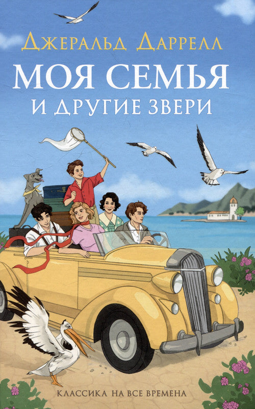 Моя семья и другие звери.