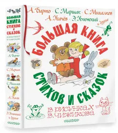 Большая книга стихов и сказок в рисунках В. Чижикова: