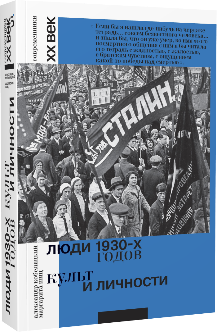 Люди 1930-х годов. Культ и личности