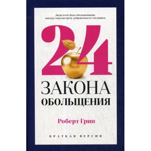 24 закона обольщения для достижения власти Роберт Грин