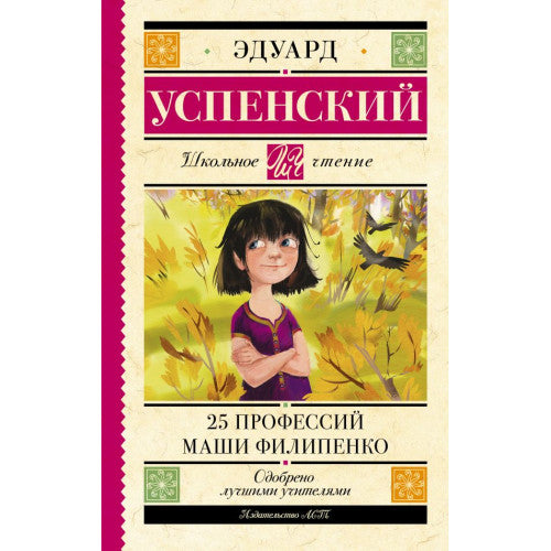 25 профессий Маши Филипенко. Успенский Эдуард Николаевич
