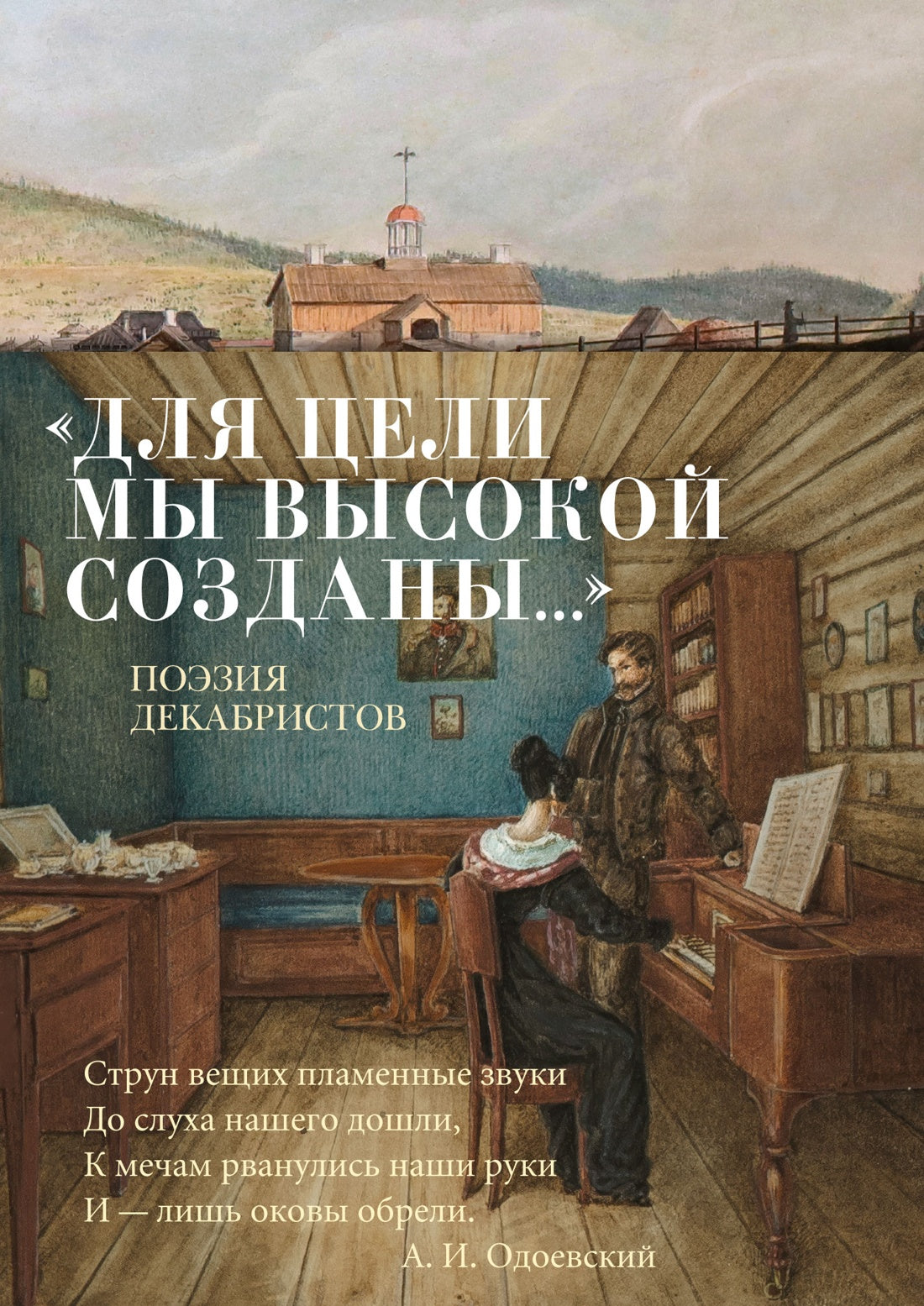 Для цели мы высокой созданы... Поэзия декабристов