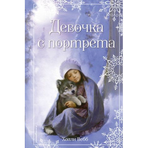 Девочка с портрета