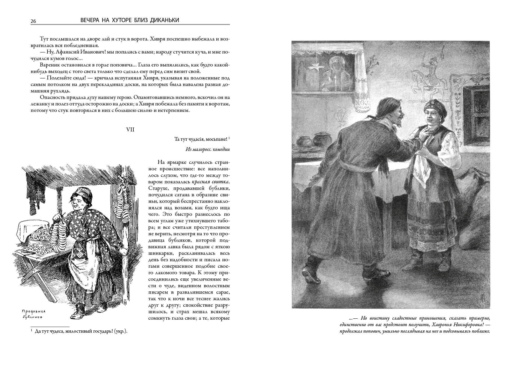 Вечера на хуторе близ Диканьки. Миргород