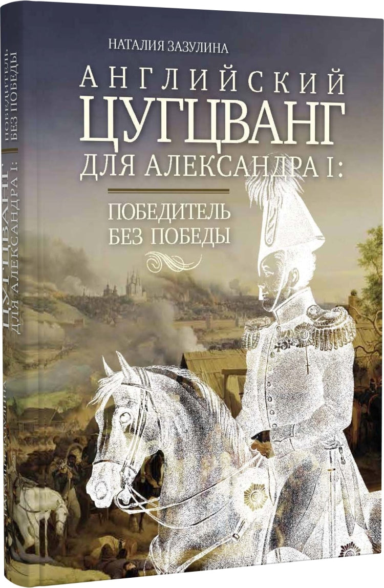 Английский цугцванг для Александра I. Победитель без победы