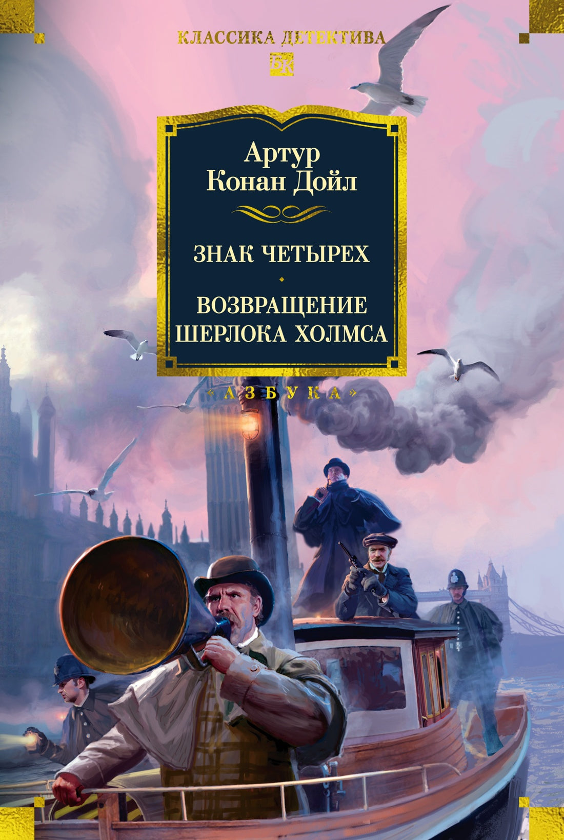 Знак четырех. Возвращение Шерлока Холмса (Классика детектива. Большие книги)