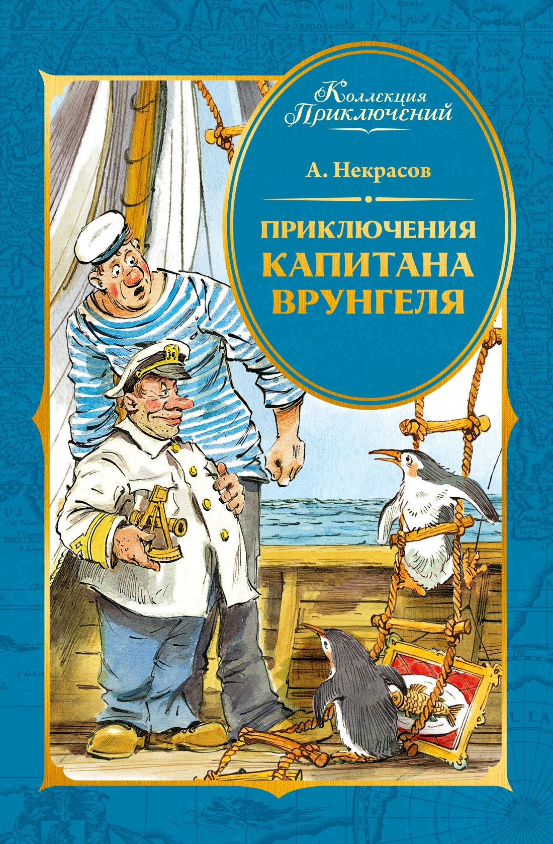 Приключения капитана Врунгеля (Коллекция приключений)