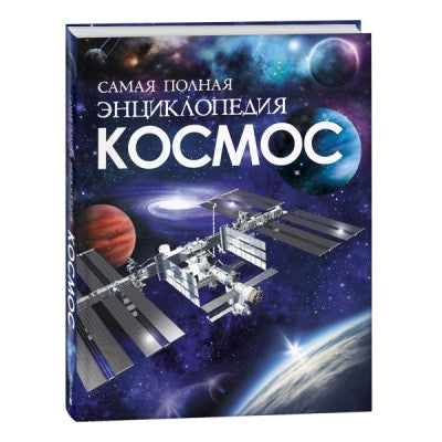 Космос. Самая полная энциклопедия