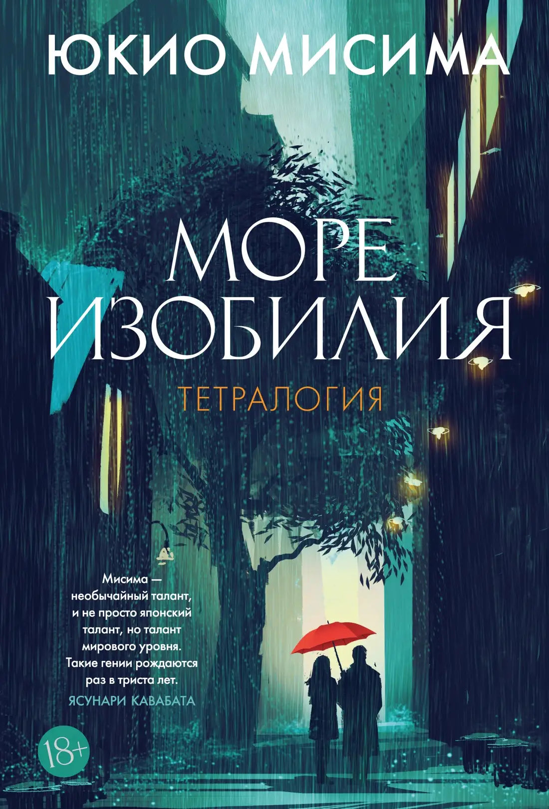Море изобилия. Тетралогия Юкио Мисима